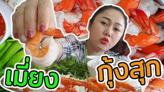 เมี่ยงกุ้งสุกตัวใหญ่ๆ จิ้มซีฟู้ดแซ่บๆเด้อ🌶️🦐l แม่มุ้ยกินแซ่บ