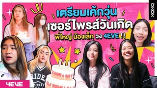 แอบเตรียมเค้ก เซอร์ไพรส์วันเกิด พี่ใหญ่ น้องเล็ก แห่งวง 4EVE !!