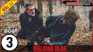 สรุปเนื้อเรื่อง The Walking Dead Season 11 EP. 3 l ซอมบี้บุกโลก ซีซั่น11 ตอนที่ 3