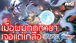 กันดั้ม เกนชินเกลือๆ เดอะซีรีย์ EP.1 - พากย์นรก