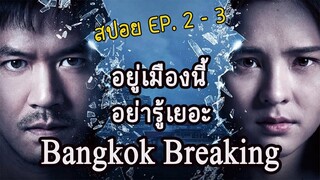 Bangkok Breaking มหานครเมืองหลวง ตอนที่ 2 - 3 (สปอยซีรี่) 2021