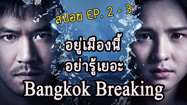 Bangkok Breaking มหานครเมืองหลวง ตอนที่ 2 - 3 (สปอยซีรี่) 2021