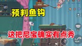 Tom and Jerry mobile game: Nibao must be accurate if he wants to play well!