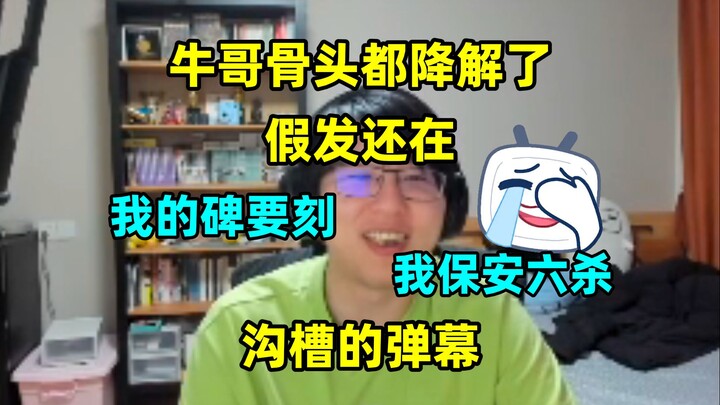"牛哥骨头都降解了,假发还在" 瓶:"我csndm哈哈哈""不能水葬，我需要个碑刻我保安六杀的二维码！"