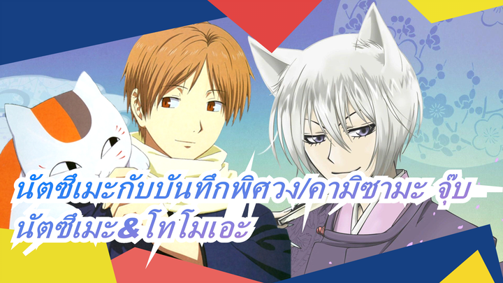 [นัตซึเมะกับบันทึกพิศวง/คามิซามะ จุ๊บ/MAD]นัตซึเมะ&โทโมเอะ---โชคดีที่เจอคุณ