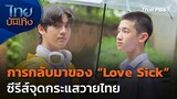 การกลับมาของ Love Sick ซีรีส์จุดกระแสวายไทย | ไทยบันเทิง | 5 เม.ย. 67