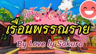 เรือนพรรณราย(เต็มเรื่อง)การ์ตูนlovely sakura/แตงกวา