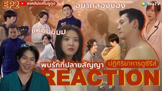 REACTION พบรักที่ปลายสัญญา EP2 : อยากลองของ (ห้ามดูดคลิปไปลง Bilibili)