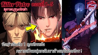 พากย์มังงะ สุภาพบุรุษนักฆ่า(Killer Pietro) ตอนที่ 1-5 #มังงะใหม่ #มังงะพระเอกเทพ #มังงะรวมตอน