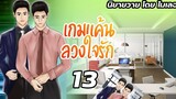 นิยายวาย Yaoi เกมแค้นลวงใจรัก Ep13 แผนลวง