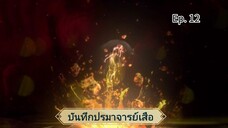 บันทึกปรมาจารย์เสือ ตอนที่ 12 ซับไทย