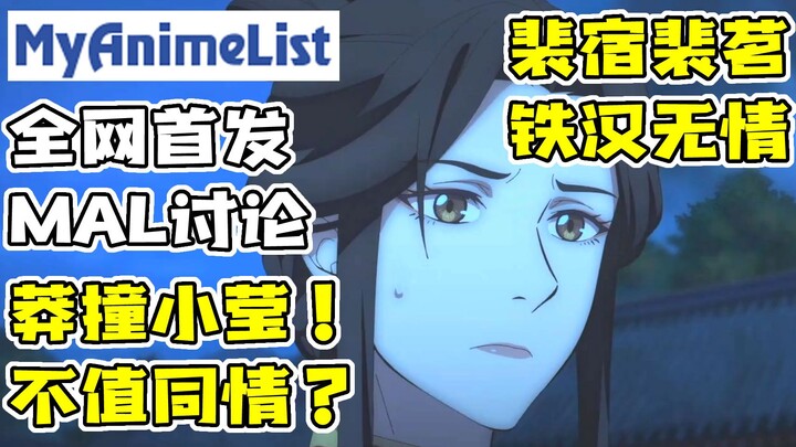 全网依旧首发！《天官赐福》第三集MAL海外评论超抓马翻译搬运【北美吃瓜男人帮 Ep.21 天官赐福第三集 MAL评论搬运】