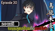 มังงะจีน ระบบสุดเกรียนกับขยะไร้ค่า 20นาที  Episode 30