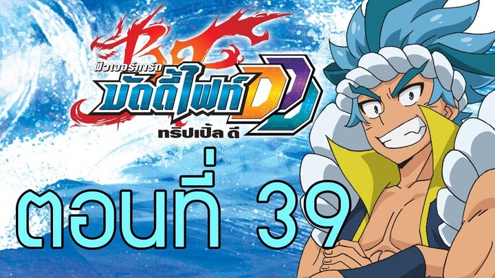 ฟิวเจอร์การ์ด บัดดี้ไฟท์ DDD พากย์ไทย ตอนที่ 39