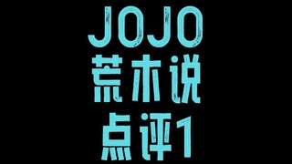 JOJO荒木说1