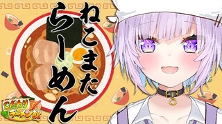 【こだわりラーメン館】僕が考えた最強のらーめん🍜🍜【猫又おかゆ/ホロライブ】