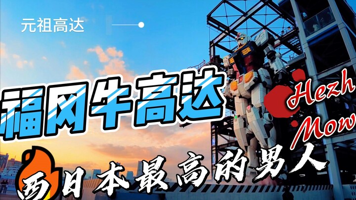 Fukuoka Gyu Gundam, the tallest man in Western Japan, will never look back