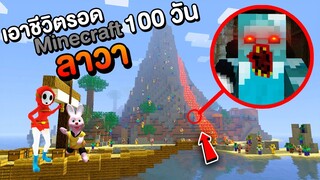 เอาชีวิตรอด 100 วันบนเกาะซอมบี้ลาวา !! | Mind&Nat