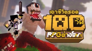 ผจญภัยล้วนๆ เอาชีวิตรอด 100วัน ใน RPGต่างโลก Minecraft