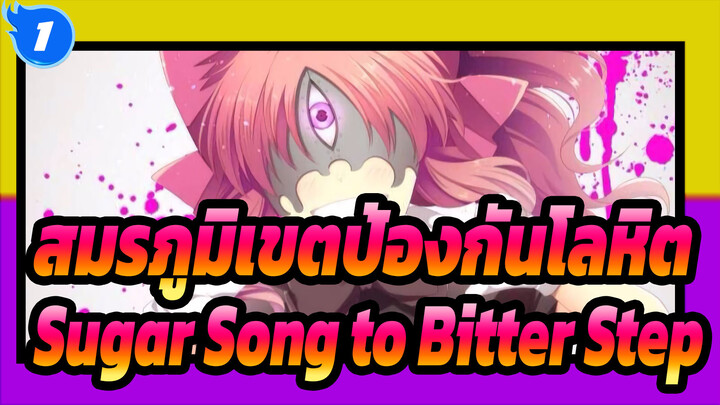 [สมรภูมิเขตป้องกันโลหิต|MAD| AMV]Sugar Song to Bitter Step_1