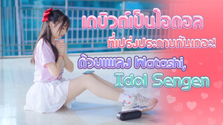 [Cover Dance] เดบิวต์เป็นไอดอลที่เปร่งประกายกันเถอะ! ด้วยเพลง Watashi, Idol Sengen