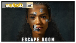 Escape room l กักห้องเกมโหด