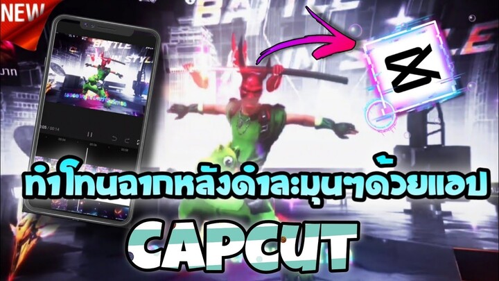 สอนตัดต่อคลิปFreeFire​เปลี่ยน​โทนฉากหลังดำเเพตใหม่ละมุนๆด้วยแอป​Capcut​