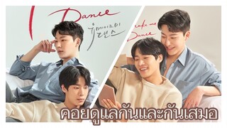 you make me dance : คอยดูแลกันและกันเสมอ