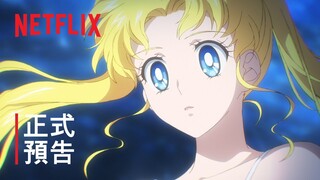 《劇場版 美少女戰士 Cosmos | 正式預告 | Netflix