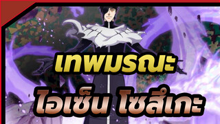 [เทพมรณะ] [ฉลองวันเกิดไอเซ็น โซสึเกะ] ไม่มีใครสามารถเอาชนะฉันได้ใน BGM ของฉัน