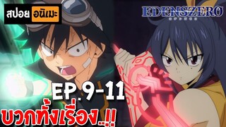 สปอยอนิเมะ 🌙  เอเดนส์ซีโร่ [ตอนที่ 9-11] - Edens Zero !!