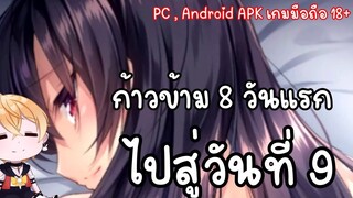 one room: runaway girl สอนก้าวข้าม 8 วันแรก ยังไงไปสู่วันที่ 9 ( H-GAME PC , APK เกมมือถือ 18+ )