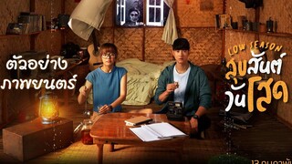 ตัวอย่าง Low Season สุขสันต์วันโสด (Official Trailer)