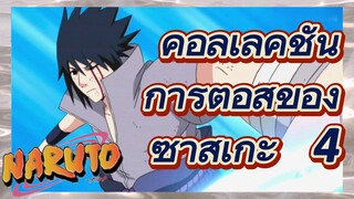 คอลเลคชั่น การต่อสู้ของ ซาสึเกะ 4