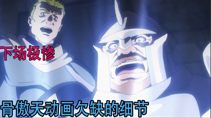 Overlord（動畫細節補充58）：這兄弟下場太慘了