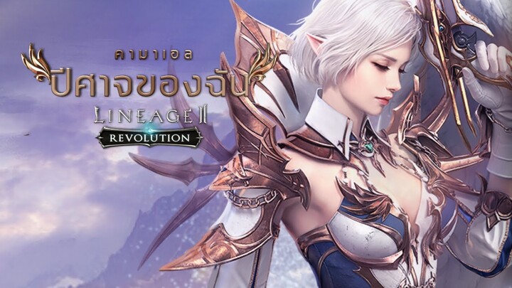 Lineage 2 Revolution : KOREA (ปีศาจของฉัน)