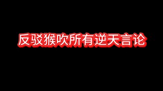 反驳猴吹所有逆天言论