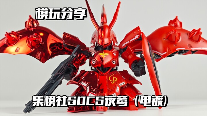 【e鸽模玩】集模社SDCS夜莺（电镀版）