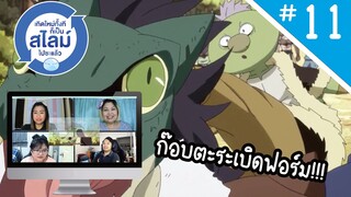 Reaction! เกิดใหม่ทั้งทีก็เป็นสไลม์ไปซะแล้ว!! SS1 EP.11 | Thai Reaction