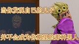【JOJO】Dad’s expression froze when he saw his son dancing.