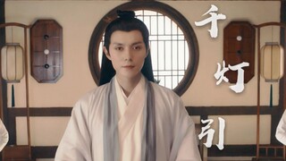 褚嬴个人向 千灯引