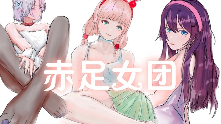 【EOE】赤足女团