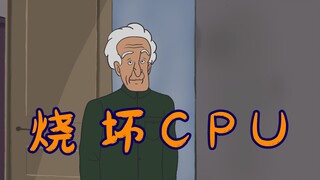 干烧CPU的脑血栓问题