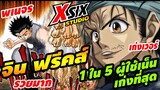 รีวิว HunterxHunter จิน ฟรีคซ์ 1 ใน 5 ผู้ใช้เน็นที่เก่งที่สุด