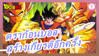 ดราก้อนบอล|อายุ 60 แล้ว ยังสู้ไหวไหม ขอสร้างเกียรติอีกครั้ง