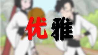 优雅永不过时