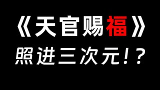 《天官赐福》走进生活，谢怜治疗精神内耗！？