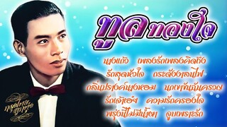 รวมอมตะเพลงรัก : ทูล ทองใจ [นางแก้ว]