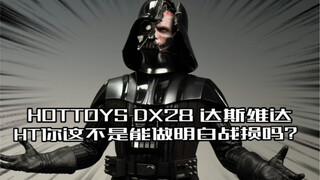 HT你这不是能做明白战损吗！HottoysDX28达斯维达战损版迟到开箱！