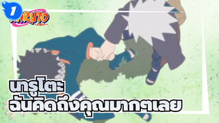 นารูโตะ|[โอบิโตะ&คาคาชิ]ฉันคิดถึงคุณมากๆเลย_1